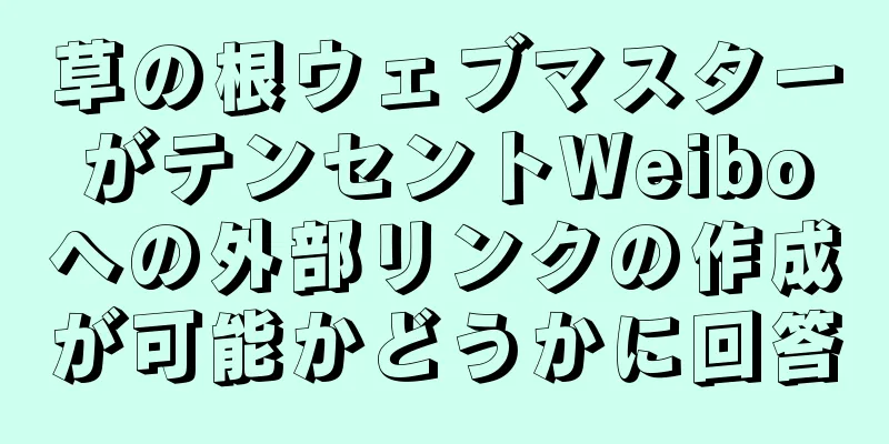 草の根ウェブマスターがテンセントWeiboへの外部リンクの作成が可能かどうかに回答