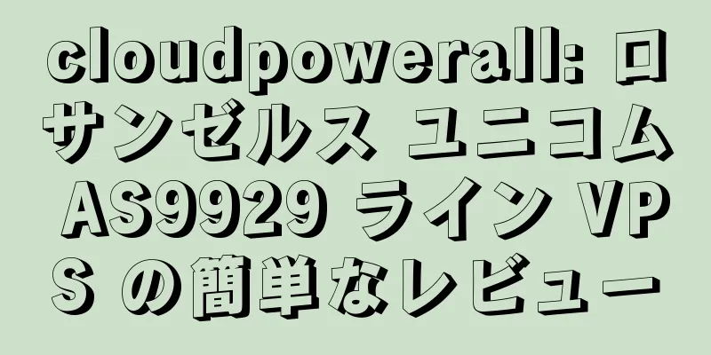 cloudpowerall: ロサンゼルス ユニコム AS9929 ライン VPS の簡単なレビュー