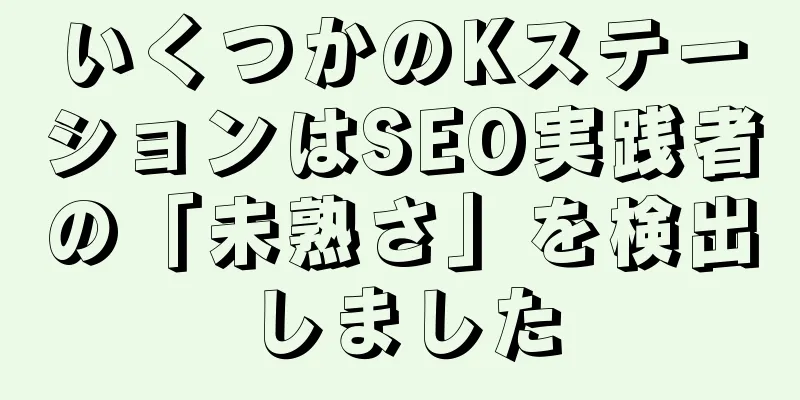 いくつかのKステーションはSEO実践者の「未熟さ」を検出しました
