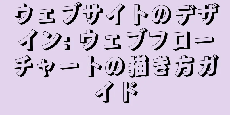 ウェブサイトのデザイン: ウェブフローチャートの描き方ガイド
