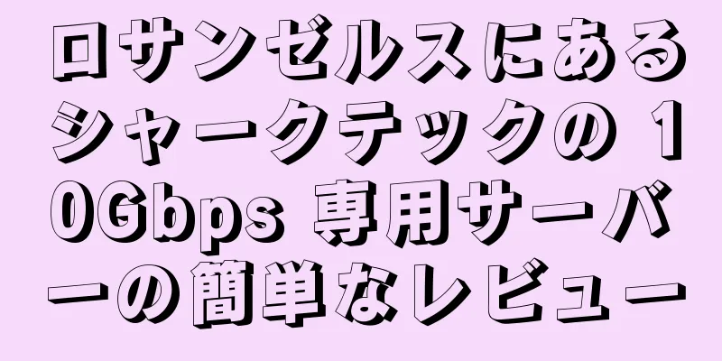 ロサンゼルスにあるシャークテックの 10Gbps 専用サーバーの簡単なレビュー