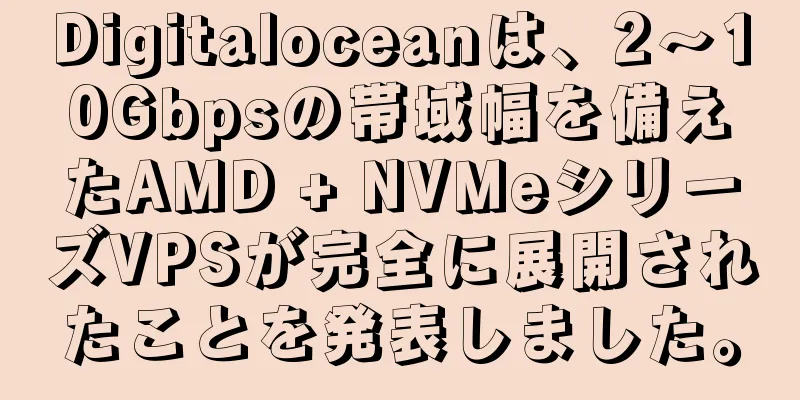 Digitaloceanは、2〜10Gbpsの帯域幅を備えたAMD + NVMeシリーズVPSが完全に展開されたことを発表しました。