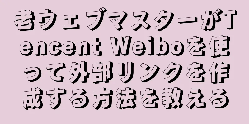 老ウェブマスターがTencent Weiboを使って外部リンクを作成する方法を教える