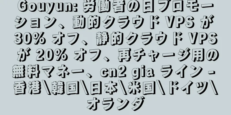 Gouyun: 労働者の日プロモーション、動的クラウド VPS が 30% オフ、静的クラウド VPS が 20% オフ、再チャージ用の無料マネー、cn2 gia ライン - 香港\韓国\日本\米国\ドイツ\オランダ