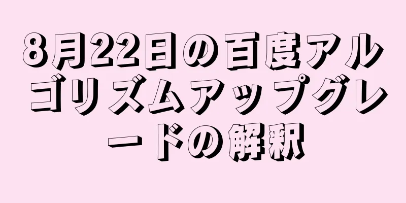 8月22日の百度アルゴリズムアップグレードの解釈