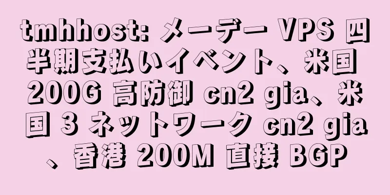 tmhhost: メーデー VPS 四半期支払いイベント、米国 200G 高防御 cn2 gia、米国 3 ネットワーク cn2 gia、香港 200M 直接 BGP