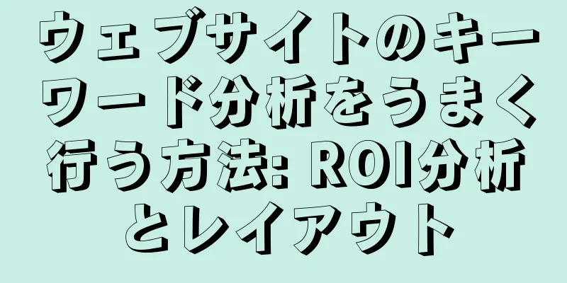 ウェブサイトのキーワード分析をうまく行う方法: ROI分析とレイアウト