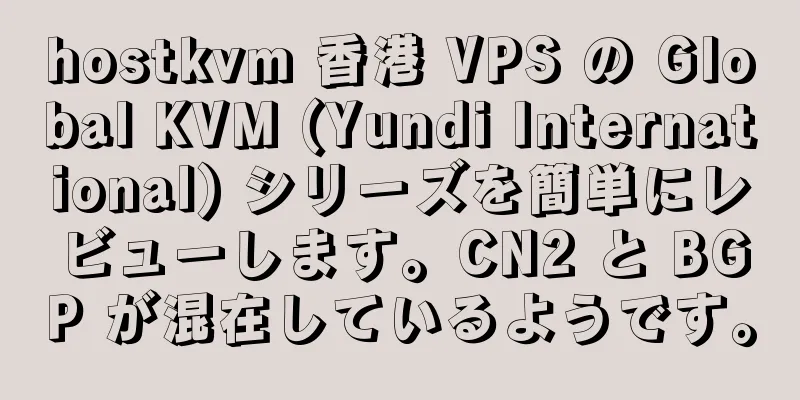 hostkvm 香港 VPS の Global KVM (Yundi International) シリーズを簡単にレビューします。CN2 と BGP が混在しているようです。