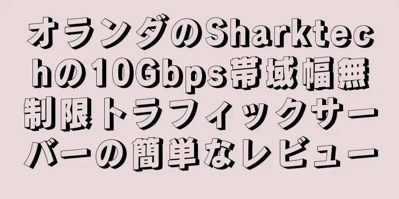 オランダのSharktechの10Gbps帯域幅無制限トラフィックサーバーの簡単なレビュー
