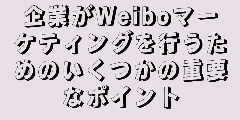 企業がWeiboマーケティングを行うためのいくつかの重要なポイント