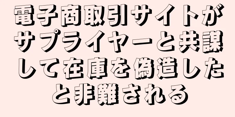 電子商取引サイトがサプライヤーと共謀して在庫を偽造したと非難される