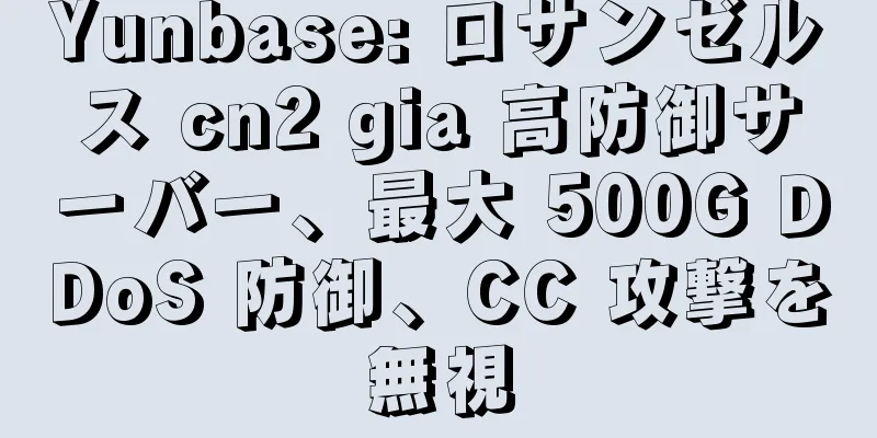 Yunbase: ロサンゼルス cn2 gia 高防御サーバー、最大 500G DDoS 防御、CC 攻撃を無視