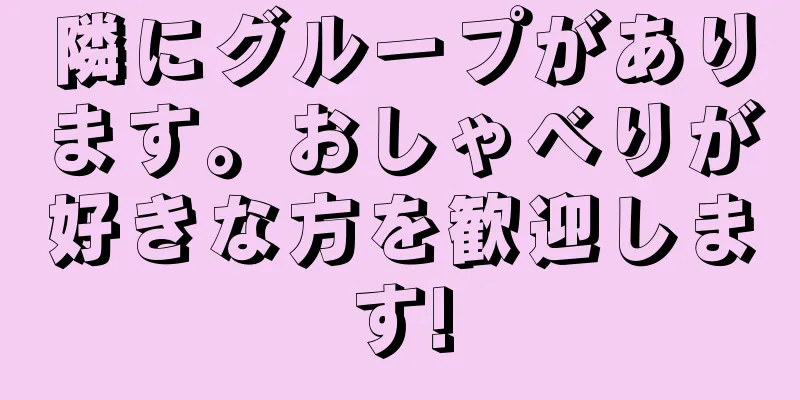 隣にグループがあります。おしゃべりが好きな方を歓迎します!