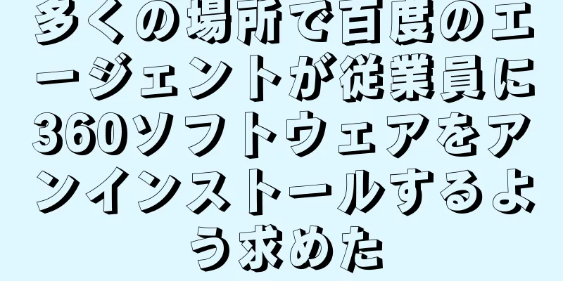 多くの場所で百度のエージェントが従業員に360ソフトウェアをアンインストールするよう求めた