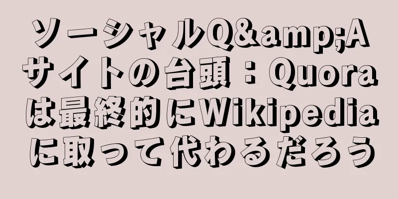 ソーシャルQ&Aサイトの台頭：Quoraは最終的にWikipediaに取って代わるだろう
