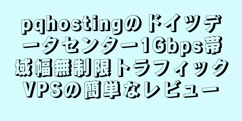 pqhostingのドイツデータセンター1Gbps帯域幅無制限トラフィックVPSの簡単なレビュー