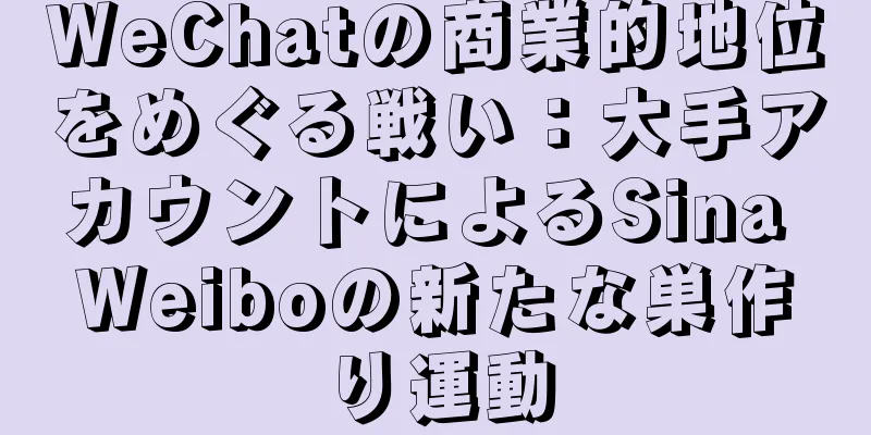 WeChatの商業的地位をめぐる戦い：大手アカウントによるSina Weiboの新たな巣作り運動
