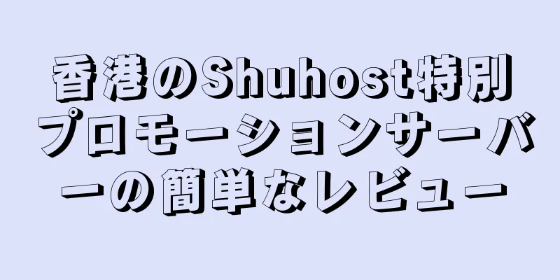 香港のShuhost特別プロモーションサーバーの簡単なレビュー