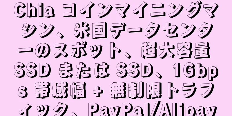 Chia コインマイニングマシン、米国データセンターのスポット、超大容量 SSD または SSD、1Gbps 帯域幅 + 無制限トラフィック、PayPal/Alipay