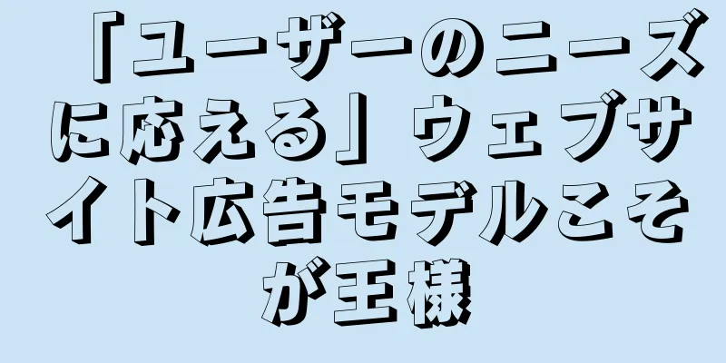 「ユーザーのニーズに応える」ウェブサイト広告モデルこそが王様