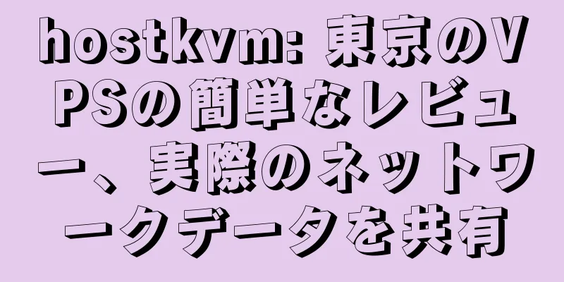 hostkvm: 東京のVPSの簡単なレビュー、実際のネットワークデータを共有