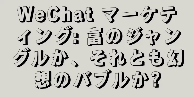 WeChat マーケティング: 富のジャングルか、それとも幻想のバブルか?