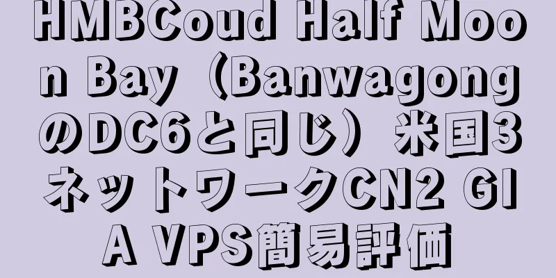 HMBCoud Half Moon Bay（BanwagongのDC6と同じ）米国3ネットワークCN2 GIA VPS簡易評価