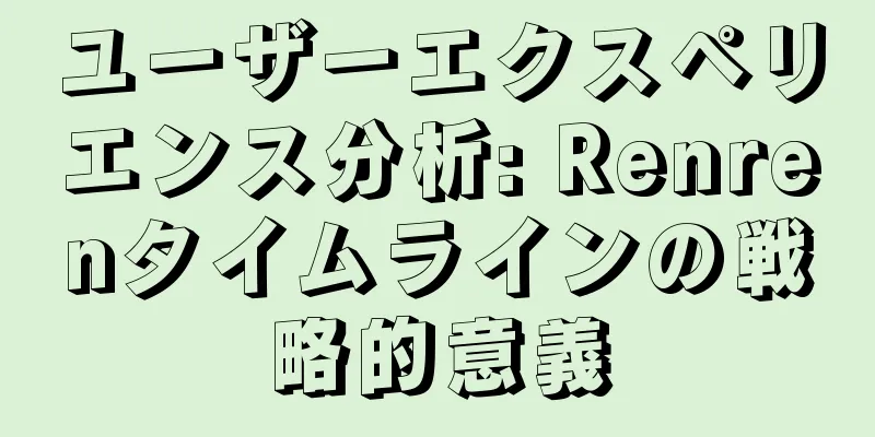 ユーザーエクスペリエンス分析: Renrenタイムラインの戦略的意義