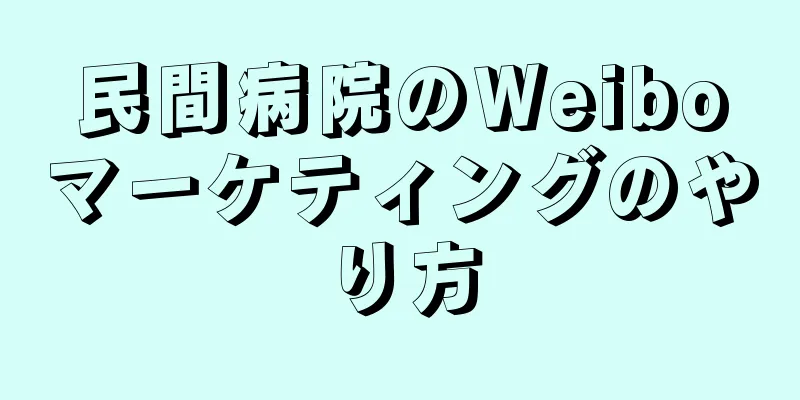 民間病院のWeiboマーケティングのやり方