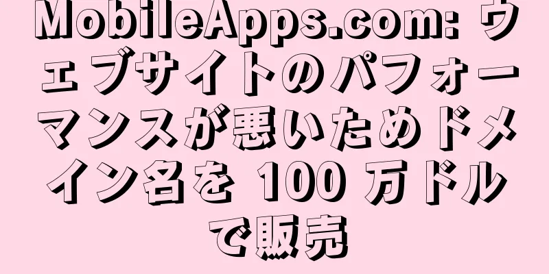 MobileApps.com: ウェブサイトのパフォーマンスが悪いためドメイン名を 100 万ドルで販売