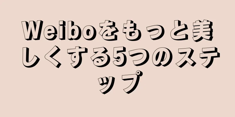 Weiboをもっと美しくする5つのステップ