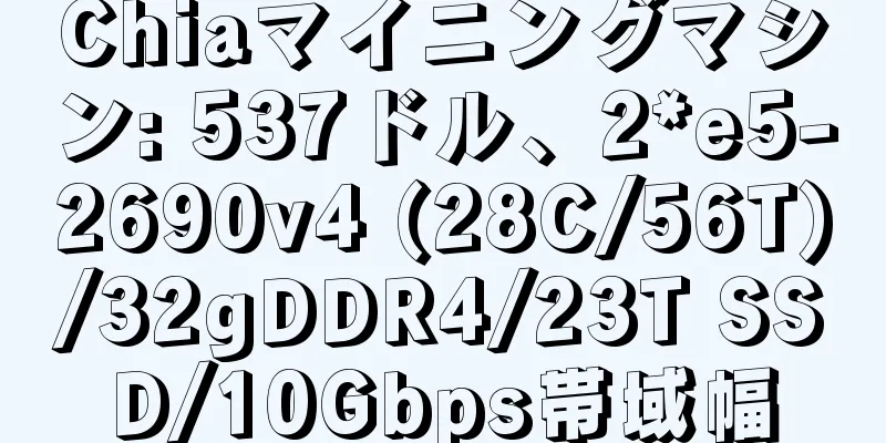 Chiaマイニングマシン: 537ドル、2*e5-2690v4 (28C/56T)/32gDDR4/23T SSD/10Gbps帯域幅