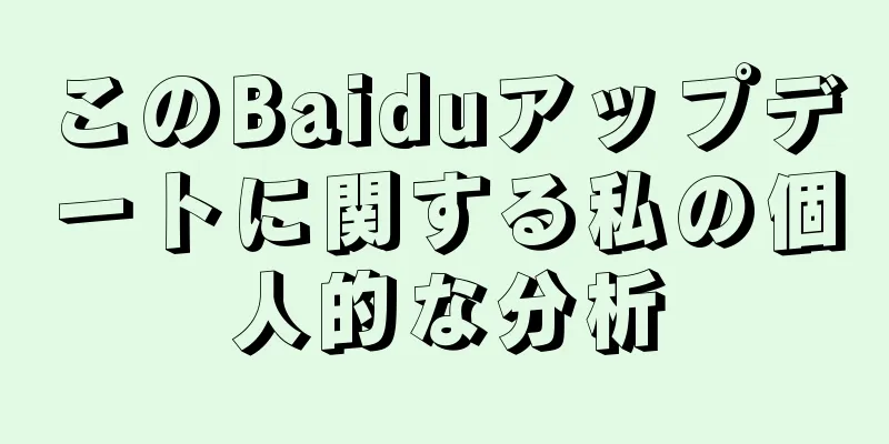 このBaiduアップデートに関する私の個人的な分析