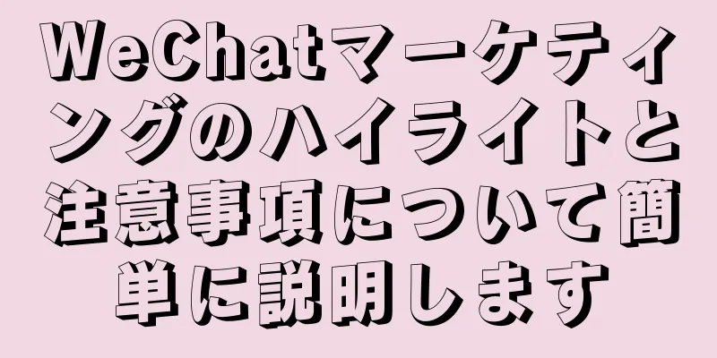WeChatマーケティングのハイライトと注意事項について簡単に説明します