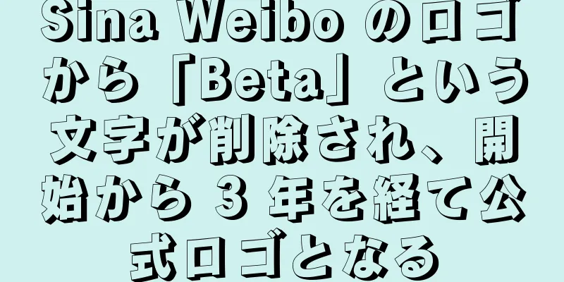 Sina Weibo のロゴから「Beta」という文字が削除され、開始から 3 年を経て公式ロゴとなる