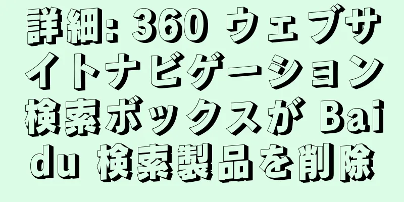 詳細: 360 ウェブサイトナビゲーション検索ボックスが Baidu 検索製品を削除