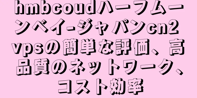 hmbcoudハーフムーンベイ-ジャパンcn2 vpsの簡単な評価、高品質のネットワーク、コスト効率