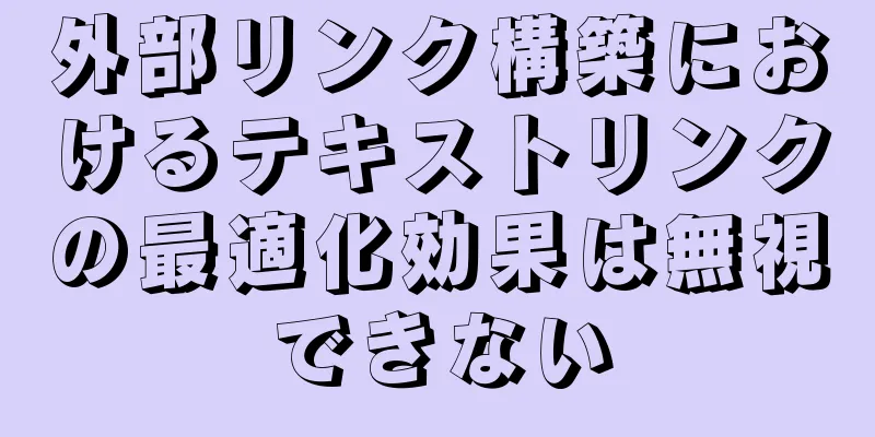 外部リンク構築におけるテキストリンクの最適化効果は無視できない