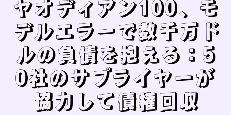 ヤオディアン100、モデルエラーで数千万ドルの負債を抱える：50社のサプライヤーが協力して債権回収
