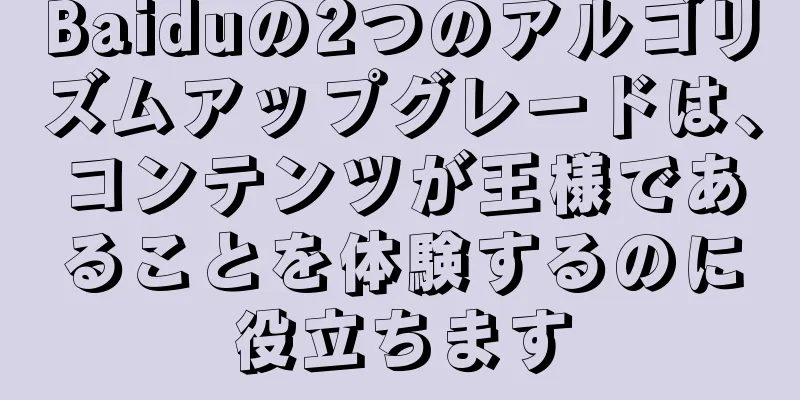 Baiduの2つのアルゴリズムアップグレードは、コンテンツが王様であることを体験するのに役立ちます