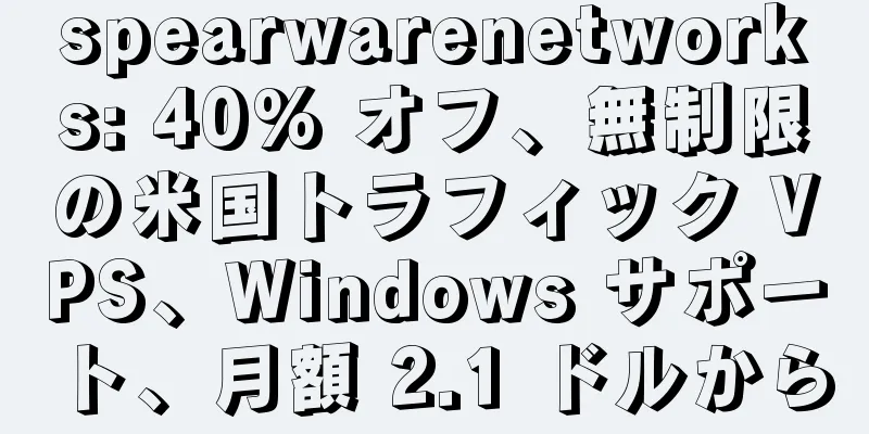 spearwarenetworks: 40% オフ、無制限の米国トラフィック VPS、Windows サポート、月額 2.1 ドルから