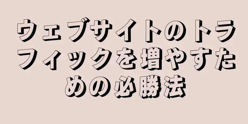 ウェブサイトのトラフィックを増やすための必勝法