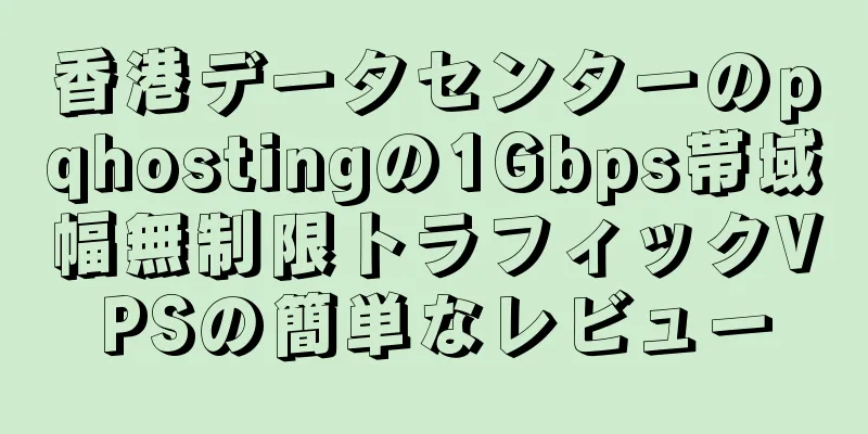 香港データセンターのpqhostingの1Gbps帯域幅無制限トラフィックVPSの簡単なレビュー