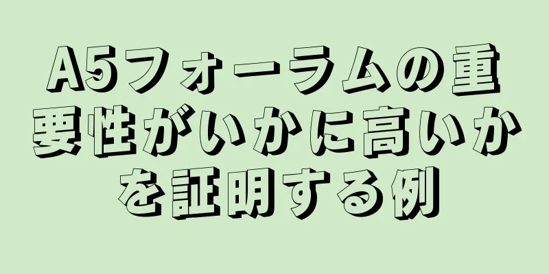 A5フォーラムの重要性がいかに高いかを証明する例