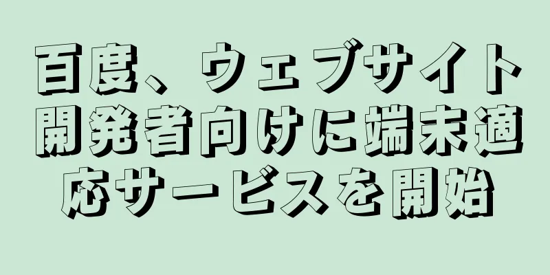 百度、ウェブサイト開発者向けに端末適応サービスを開始