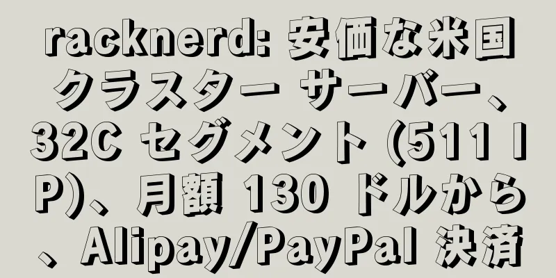 racknerd: 安価な米国クラスター サーバー、32C セグメント (511 IP)、月額 130 ドルから、Alipay/PayPal 決済