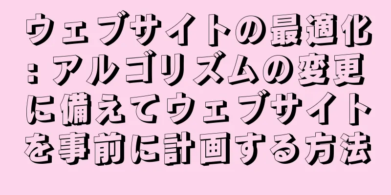 ウェブサイトの最適化: アルゴリズムの変更に備えてウェブサイトを事前に計画する方法