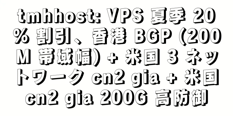 tmhhost: VPS 夏季 20% 割引、香港 BGP (200M 帯域幅) + 米国 3 ネットワーク cn2 gia + 米国 cn2 gia 200G 高防御