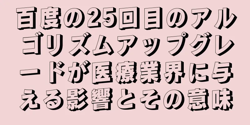 百度の25回目のアルゴリズムアップグレードが医療業界に与える影響とその意味