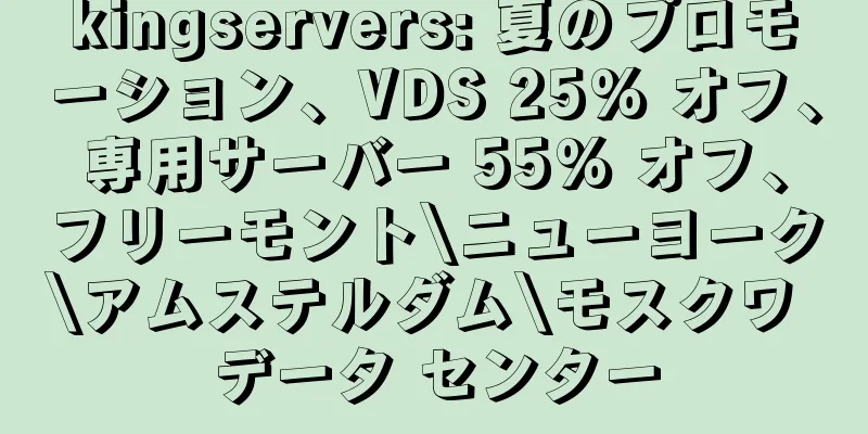 kingservers: 夏のプロモーション、VDS 25% オフ、専用サーバー 55% オフ、フリーモント\ニューヨーク\アムステルダム\モスクワ データ センター